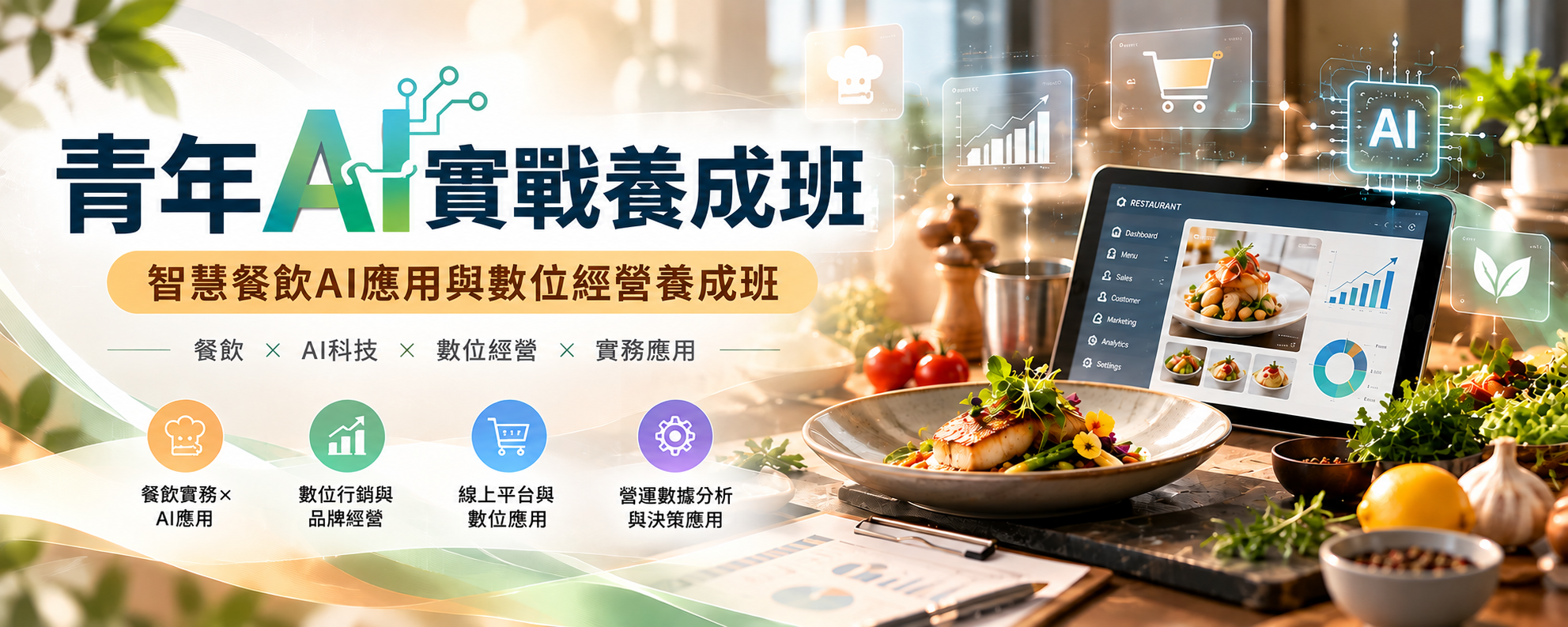 青年AI實戰養成班：智慧餐飲AI應用與數位經營養成班，餐飲、AI科技、數位經營與實務應用課程主視覺