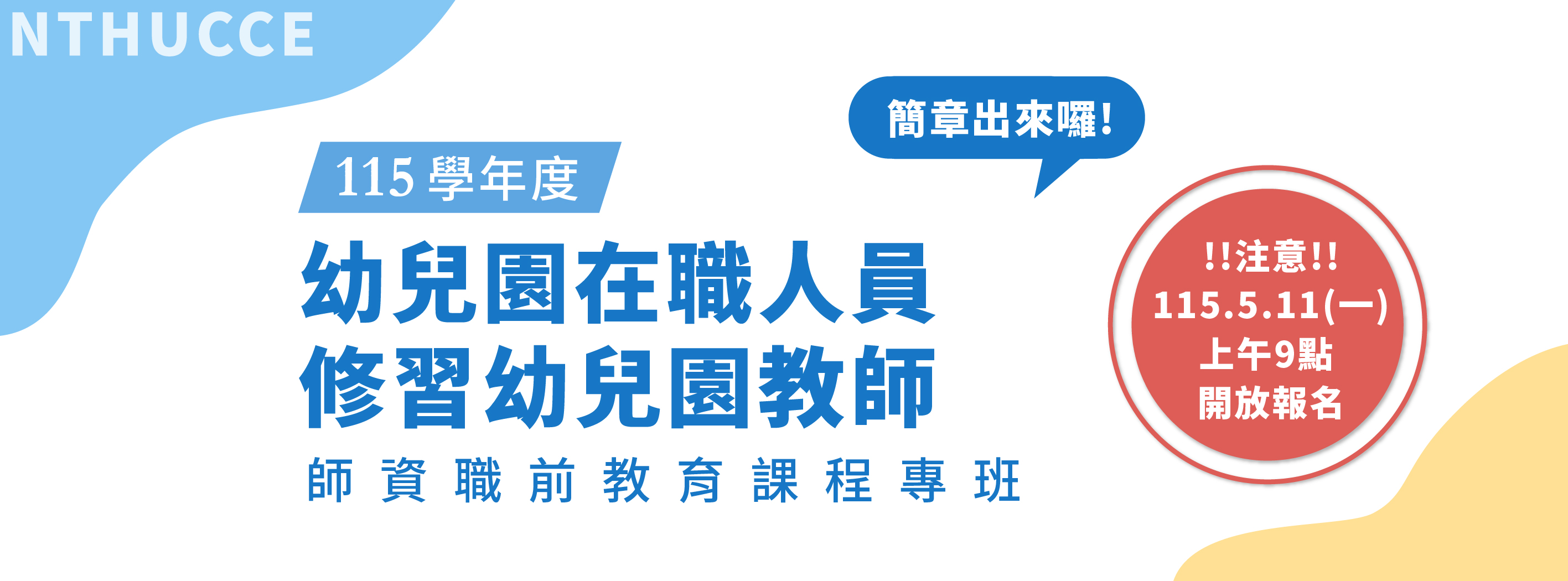 幼兒園在職人員-職前專班
