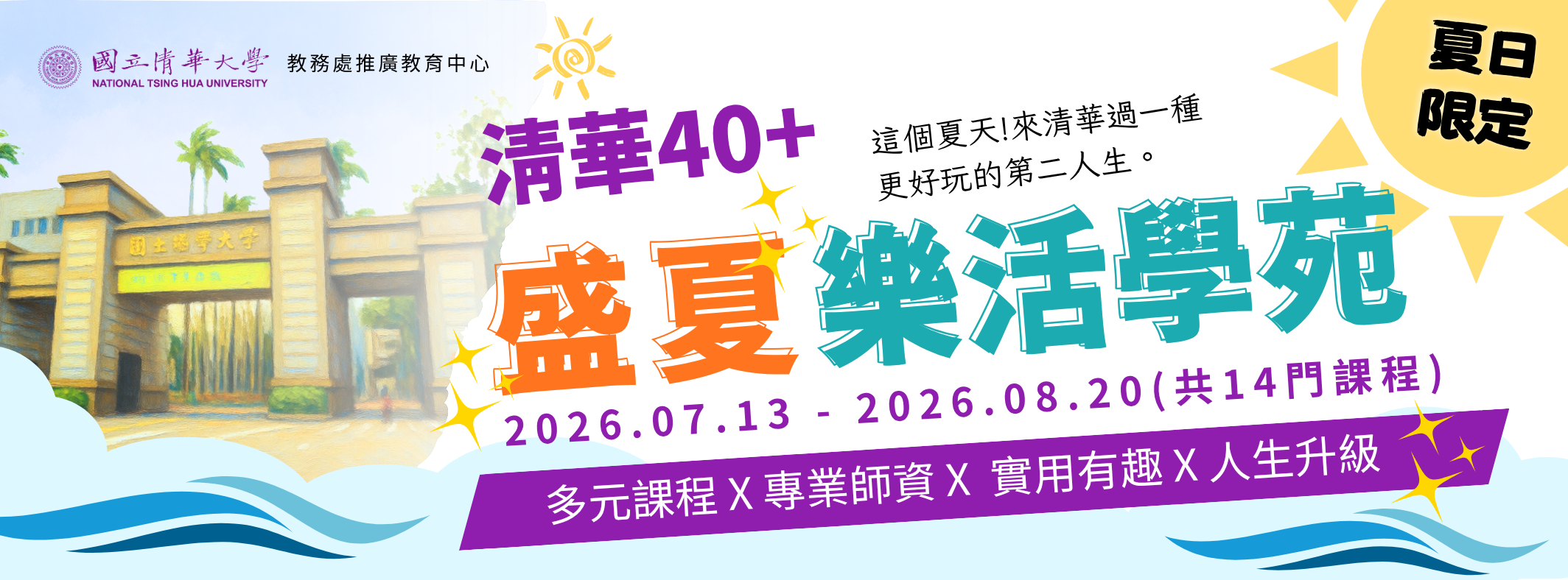 2026盛夏樂活學苑
