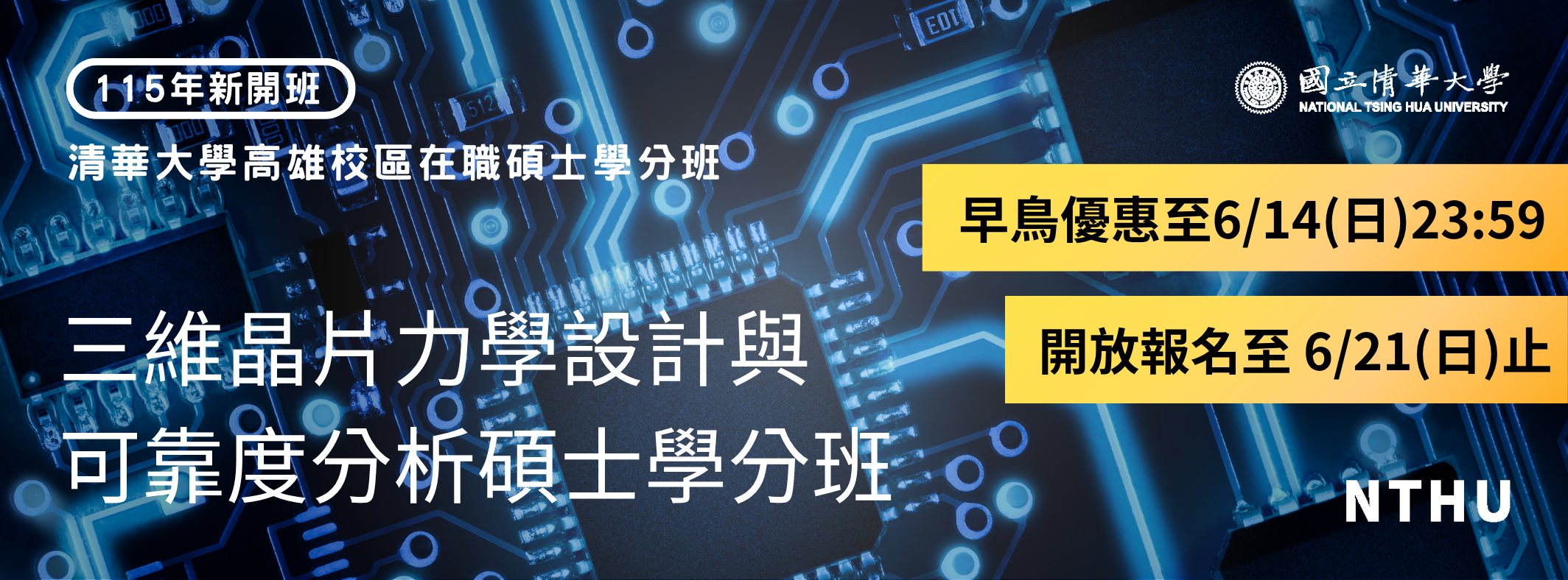 高雄校區-三維晶片學分班