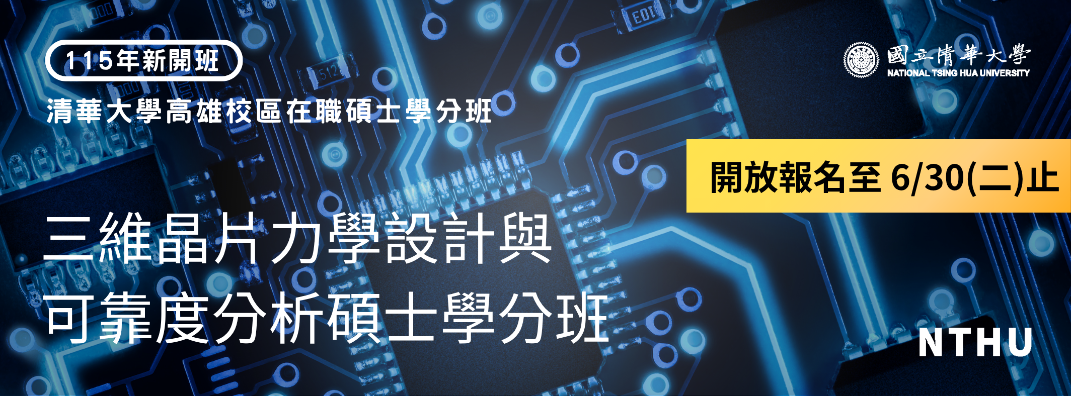 高雄校區-三維晶片學分班