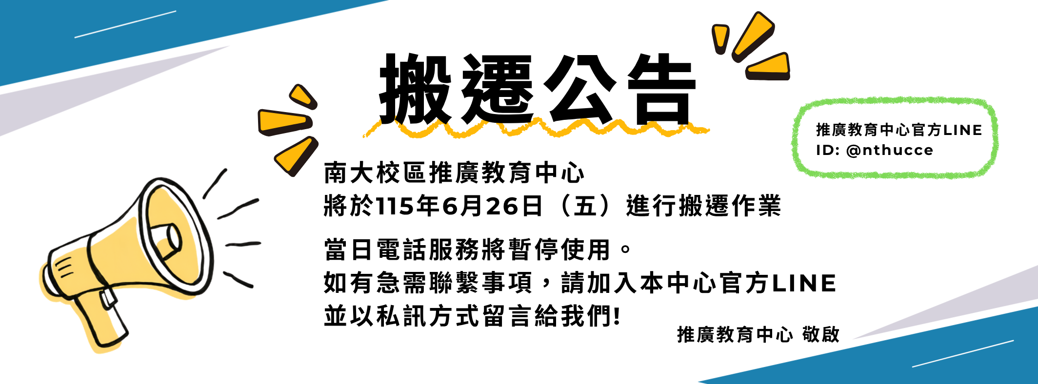 南大推廣搬遷通知